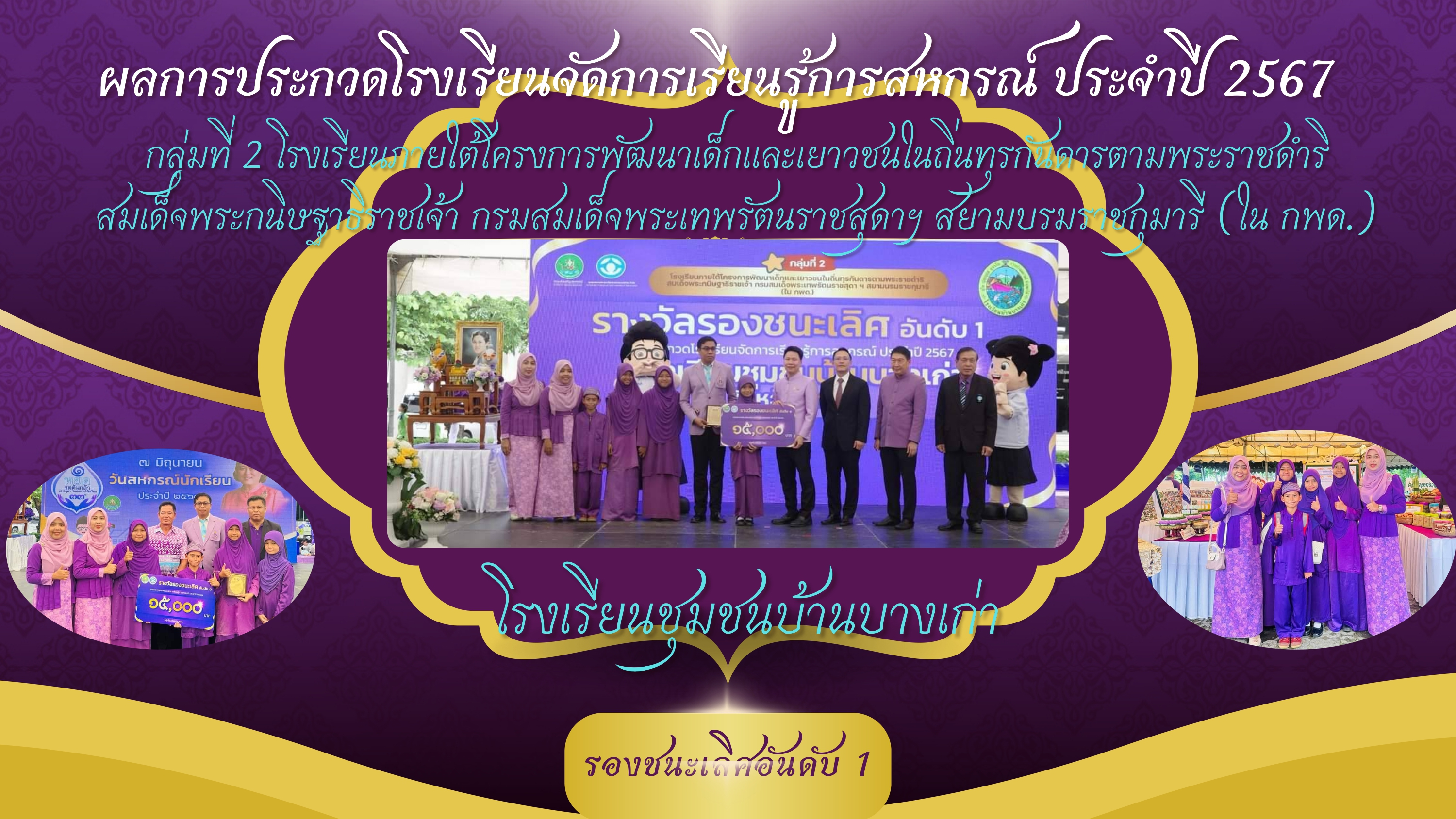 ผลการประกวดโรงเรียนจัดการเรียนรู้การสหกรณ์ ประจำปี 2567